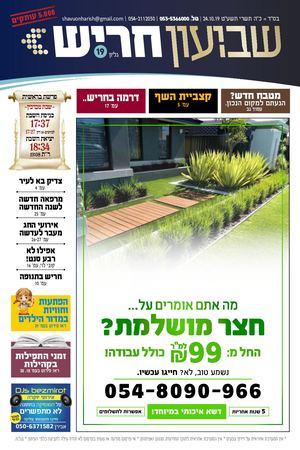 שבועון חריש גליון 19 | 24/10/19