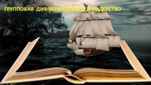 Групповая дифференциация и лидерство
