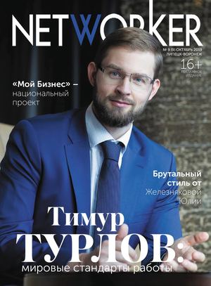 NETWORKER ОКТЯБРЬ 2019