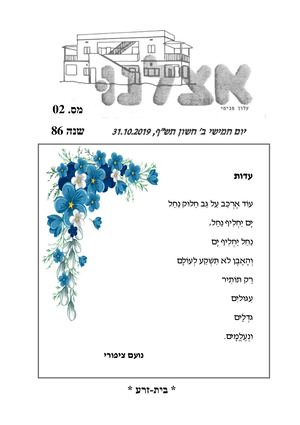 אצלנו אוקטובר 2019