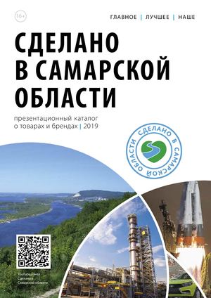 Сделано в Самарской области Презентационный каталог
