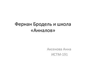 Фернан Бродель и школа «Анналов»