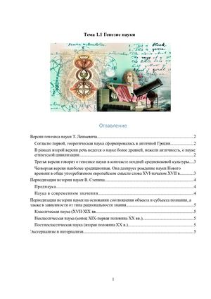 Лекция "Генезис науки"