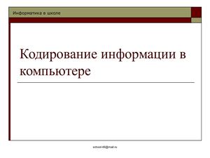 3 урок Двоичное кодирование