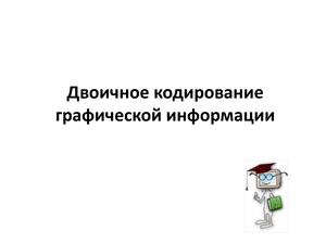 Двоичное кодирование графической информации