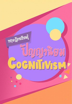 กลุ่มปัญญานิยม.