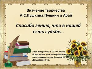 Презентация Пушкин и Абай