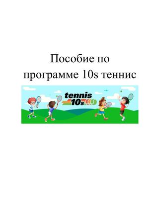 пособие 10 s теннис