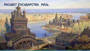 Расцвет государства Русь