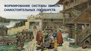 Формирование системы земель самостоятельных государств