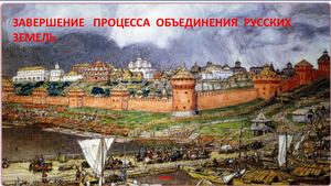 Завершение процесса объединения русских земель