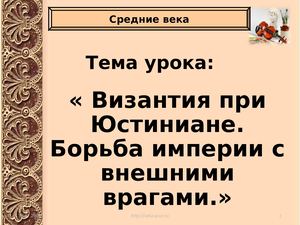 Византия при Юстиниане Борьба империи с внешними врагами