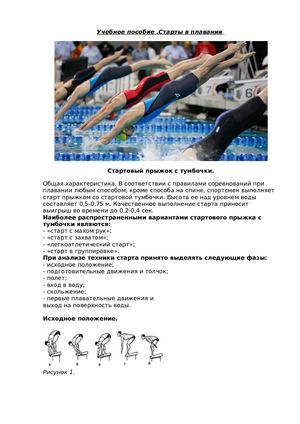 Учебное пособие .Старты в плавании