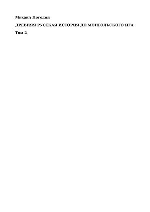 Pogodin Drevnyaya Russkaya Istoriya Do Mongolskogo Iga Tom 2 X Ob Xhg 301539
