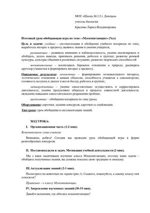 Урок-игра по теме "Млекопитающие"(7кл)