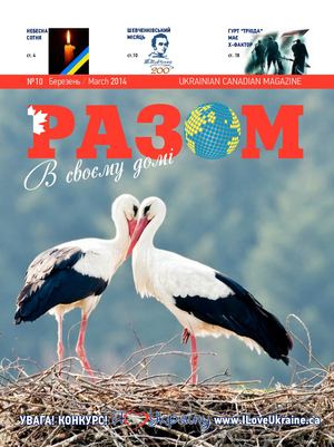Magazine РАЗОМ, March 2014