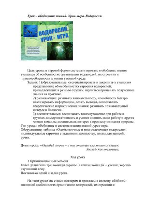 Урок игра Водоросли