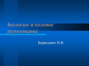 Бесполое и половое размножение