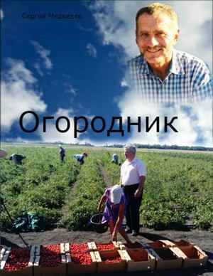 огордник