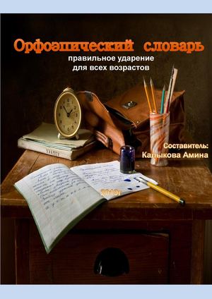 Орфоэпический словарь Калыкова А