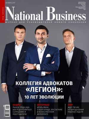 Октябрь 2019 / National Business Волгоград
