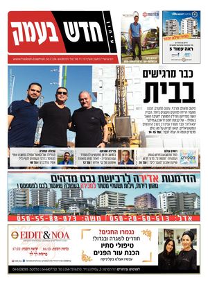 חדש בעמק 8.11.19