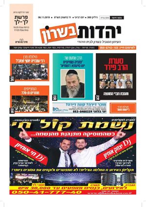 עיתון יהדות בשרון מס 380 7 10 19