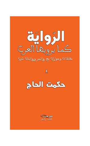 الرواية كما يرويها العرب- حكمت الحاج-حوارات في الرواية