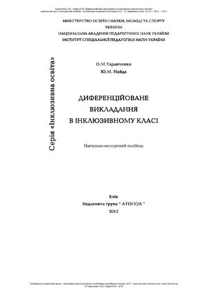Диференційоване навчання в інклюзивному класі.