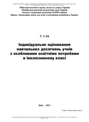 Індивідуальне оцінювання учнів з ООП.