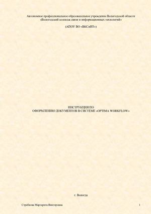 Инструкция для системы "Optima Workflow"