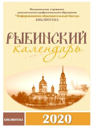 Рыбинский календарь 2020