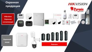 Охранная сигнализация Hikvision
