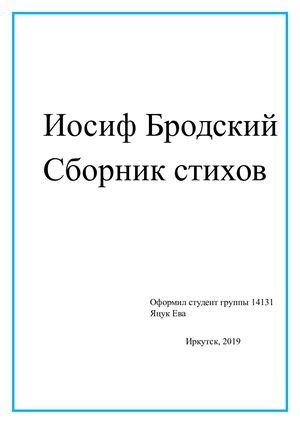 Стихи Бродского