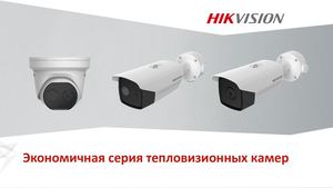 тепловизоры Hikvision