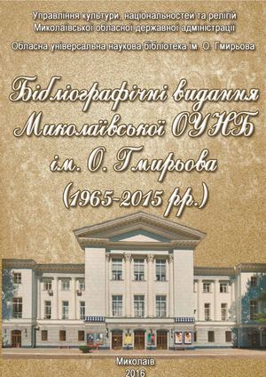 Бібліографічні видання   Миколаївської ОУНБ ім. О. Гмирьова  (1965-2015)