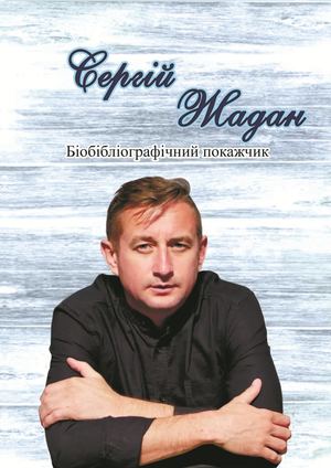 Сергій   Жадан: Біобібліографічний покажчик