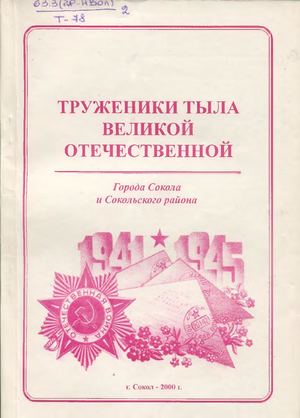 труженики тыла