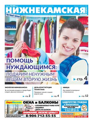 Нижнекамская газета  43 (407) 06 ноября
