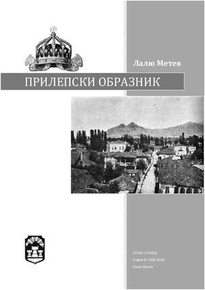 Прилепски образник