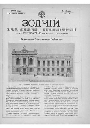 Зодчий. - 1902 - №13