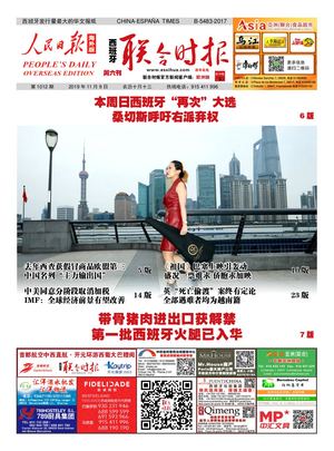 西班牙联合时报电子版2019年11月9日（第1012期）