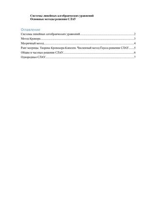 Системы линейных алгебраических уравнений