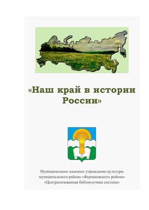 "Наш край в истории России"