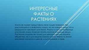 Интересные факты о растениях