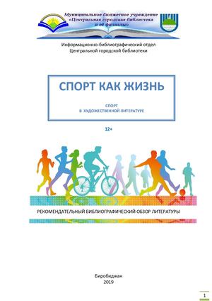 СПОРТ В ХУДОЖЕСТВЕННОЙ ЛИТЕРАТУРЕ