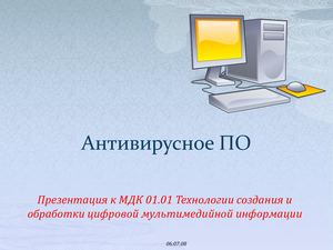 Урок 27 28 Компьютерные вирусы