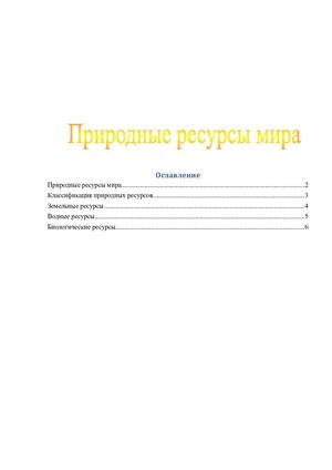 Природные ресурсы мира