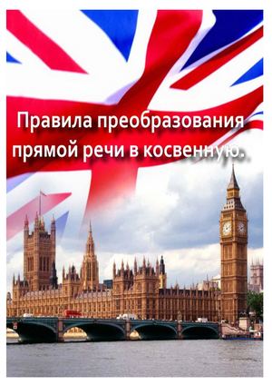 Правила преобразования прямой речи в косвенную. Английский язык.