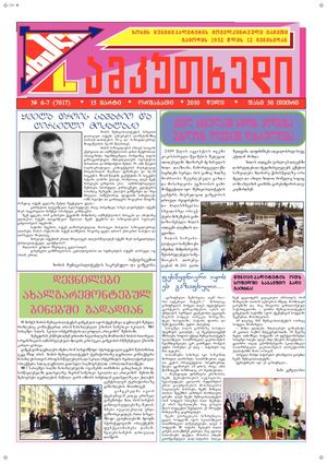 ხობის მოამბე #6,7 მარტი 2010